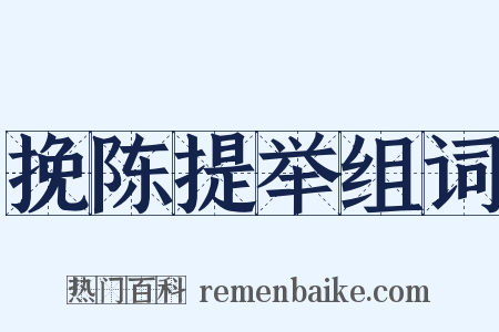 挽陈提举组词是什么意思的图片